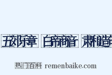 五郊乐章·白帝商音·肃和造句是什么意思的图片